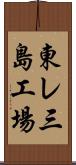 東レ三島工場 Scroll