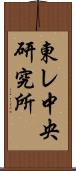 東レ中央研究所 Scroll