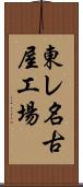 東レ名古屋工場 Scroll
