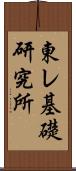 東レ基礎研究所 Scroll