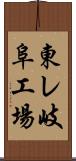 東レ岐阜工場 Scroll