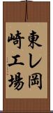 東レ岡崎工場 Scroll