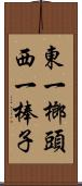 東一榔頭西一棒子 Scroll