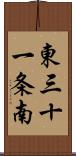 東三十一条南 Scroll