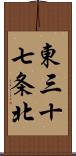 東三十七条北 Scroll