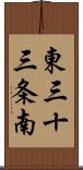 東三十三条南 Scroll