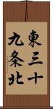 東三十九条北 Scroll