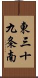 東三十九条南 Scroll