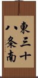 東三十八条南 Scroll