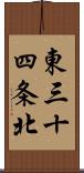 東三十四条北 Scroll