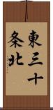 東三十条北 Scroll