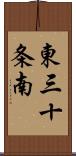 東三十条南 Scroll