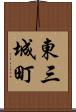 東三城町 Scroll