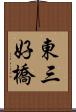 東三好橋 Scroll