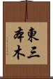 東三本木 Scroll