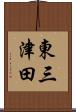 東三津田 Scroll