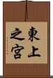 東上之宮 Scroll
