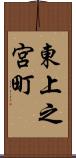 東上之宮町 Scroll