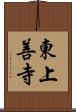 東上善寺 Scroll
