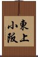 東上小阪 Scroll
