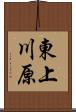 東上川原 Scroll