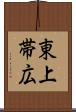 東上帯広 Scroll