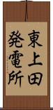 東上田発電所 Scroll