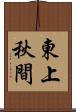 東上秋間 Scroll
