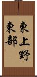 東上野東部 Scroll