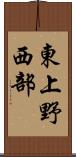 東上野西部 Scroll