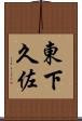東下久佐 Scroll