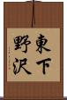 東下野沢 Scroll