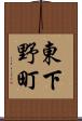 東下野町 Scroll