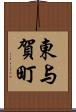東与賀町 Scroll