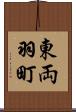 東両羽町 Scroll