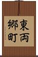 東両郷町 Scroll