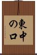 東中の口 Scroll