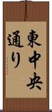 東中央通り Scroll