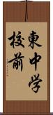 東中学校前 Scroll