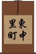 東中里町 Scroll