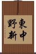 東中野新 Scroll