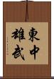 東中雄武 Scroll