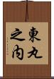東丸之内 Scroll