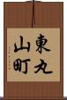 東丸山町 Scroll