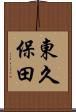 東久保田 Scroll