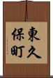 東久保町 Scroll
