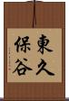 東久保谷 Scroll