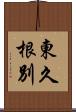 東久根別 Scroll