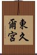 東久爾宮 Scroll