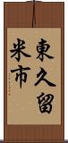 東久留米市 Scroll